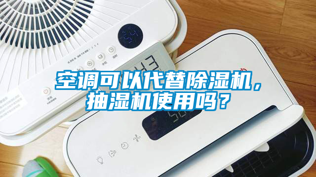 空調(diào)可以代替除濕機(jī)，抽濕機(jī)使用嗎？