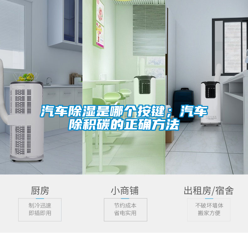 汽車除濕是哪個按鍵；汽車除積碳的正確方法