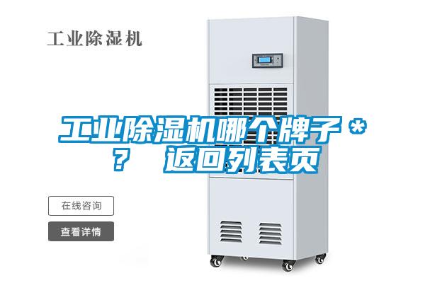 工業除濕機哪個牌子＊？ 返回列表頁