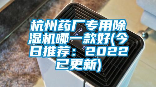 杭州藥廠專用除濕機(jī)哪一款好(今日推薦：2022已更新)