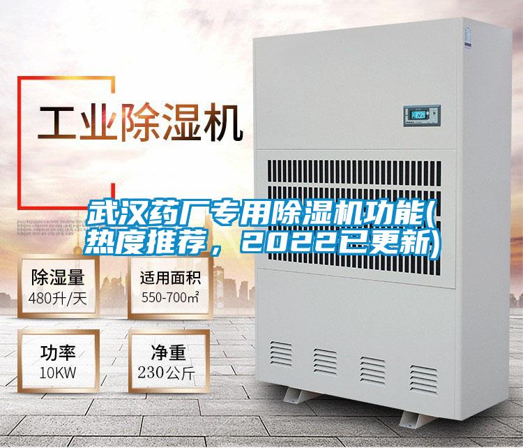 武漢藥廠專用除濕機功能(熱度推薦，2022已更新)