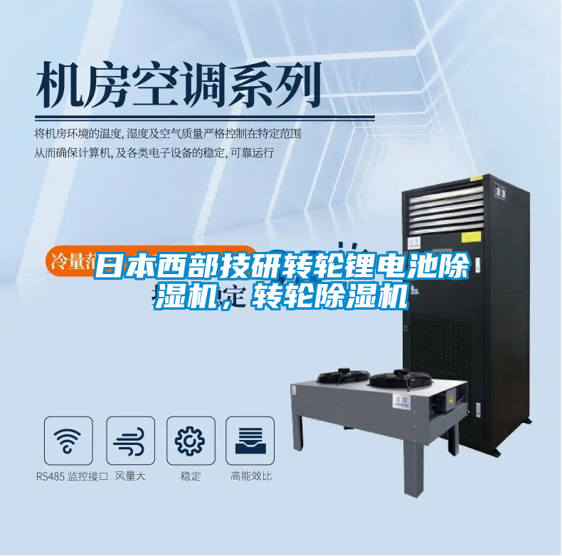 日本西部技研轉輪鋰電池除濕機，轉輪除濕機