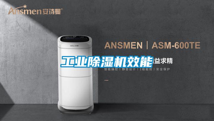 工業除濕機效能