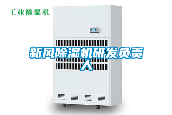 新風除濕機研發負責人