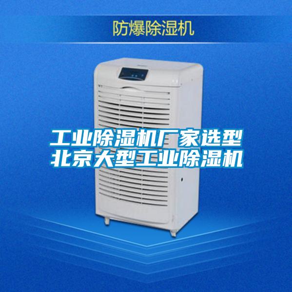 工業除濕機廠家選型北京大型工業除濕機