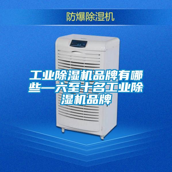 工業除濕機品牌有哪些—六至十名工業除濕機品牌