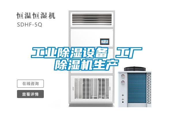 工業(yè)除濕設(shè)備 工廠除濕機(jī)生產(chǎn)
