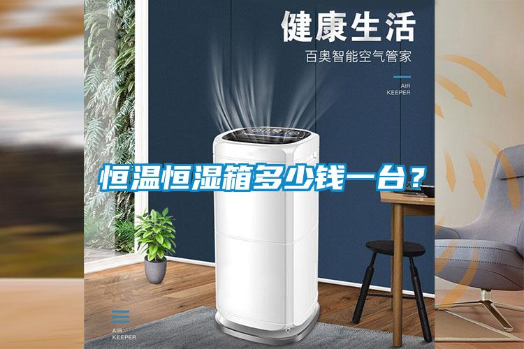 恒溫恒濕箱多少錢一臺？