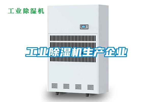 工業(yè)除濕機生產(chǎn)企業(yè)