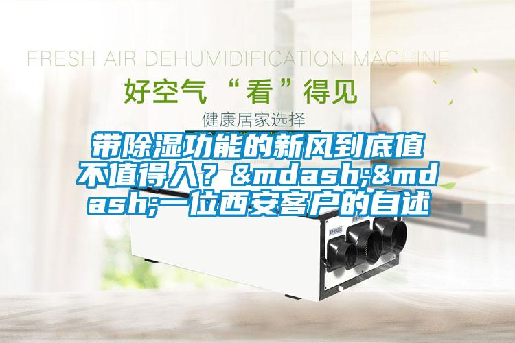 帶除濕功能的新風(fēng)到底值不值得入？——一位西安客戶的自述