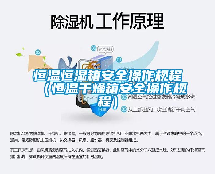 恒溫恒濕箱安全操作規程（恒溫干燥箱安全操作規程）