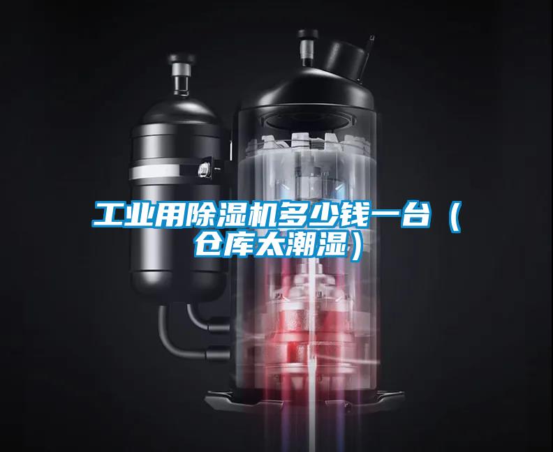工業(yè)用除濕機多少錢一臺（倉庫太潮濕）