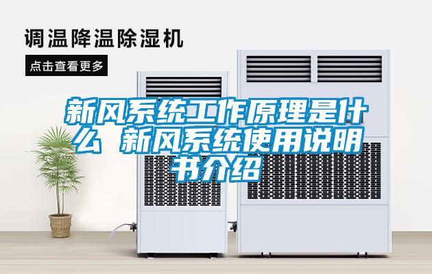 新風系統工作原理是什么 新風系統使用說明書介紹