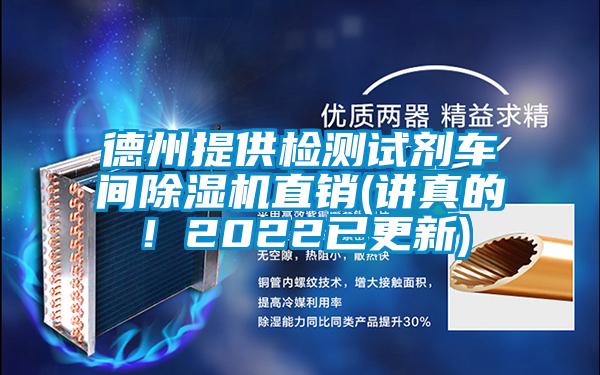 德州提供檢測試劑車間除濕機直銷(講真的！2022已更新)