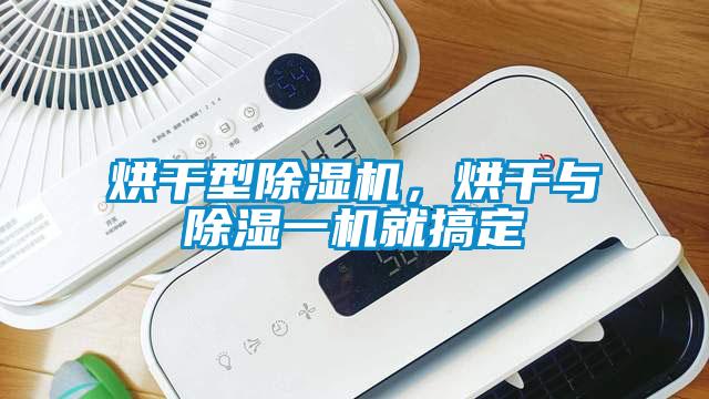 烘干型除濕機，烘干與除濕一機就搞定