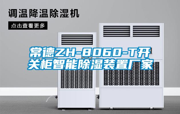 常德ZH-8060-T開關柜智能除濕裝置廠家