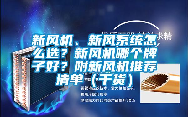 新風機、新風系統(tǒng)怎么選？新風機哪個牌子好？附新風機推薦清單（干貨）