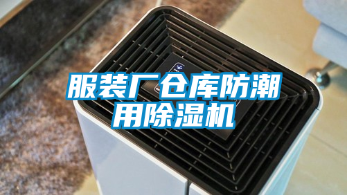 服裝廠倉庫防潮用除濕機