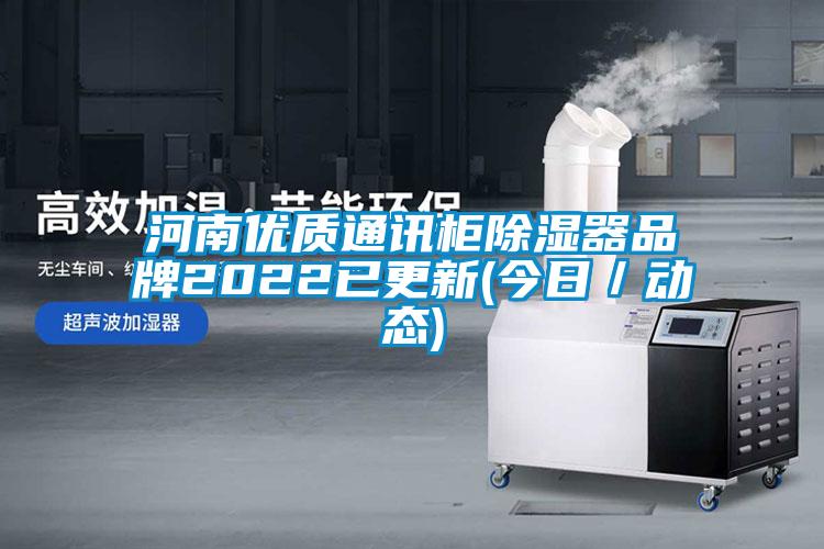 河南優質通訊柜除濕器品牌2022已更新(今日／動態)