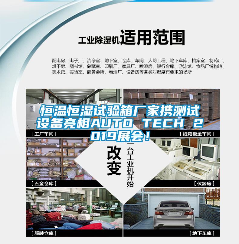恒溫恒濕試驗箱廠家攜測試設(shè)備亮相AUTO TECH 2019展會！