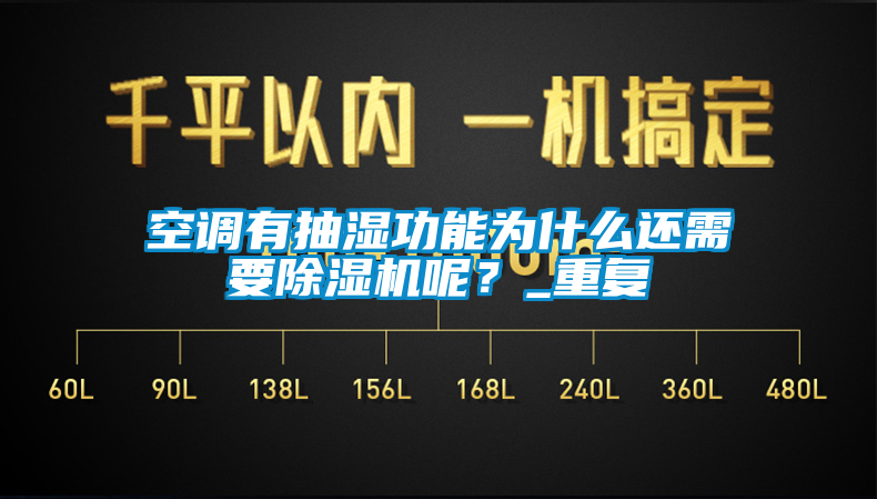 空調有抽濕功能為什么還需要除濕機呢？_重復
