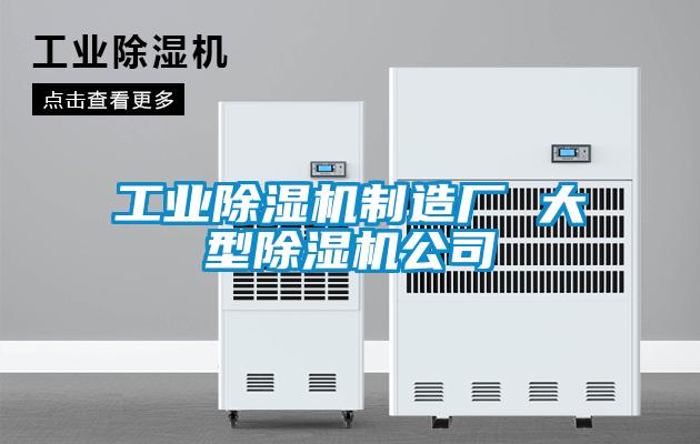 工業除濕機制造廠 大型除濕機公司