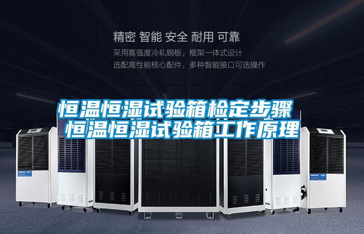 恒溫恒濕試驗(yàn)箱檢定步驟 恒溫恒濕試驗(yàn)箱工作原理