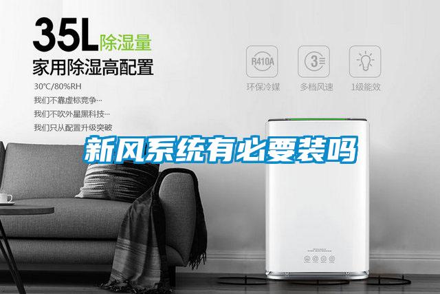 新風系統有必要裝嗎