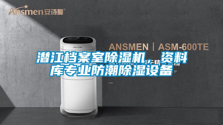 潛江檔案室除濕機(jī)，資料庫(kù)專業(yè)防潮除濕設(shè)備