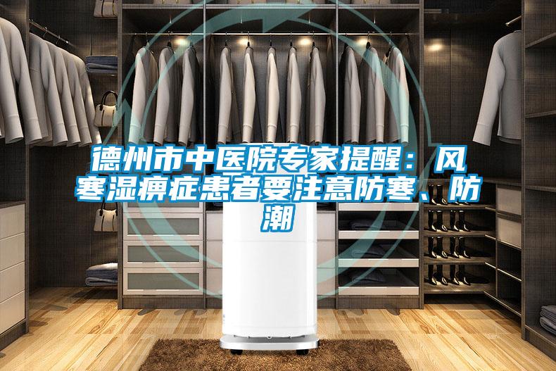 德州市中醫院專家提醒：風寒濕痹癥患者要注意防寒、防潮