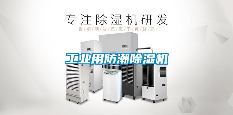 工業用防潮除濕機