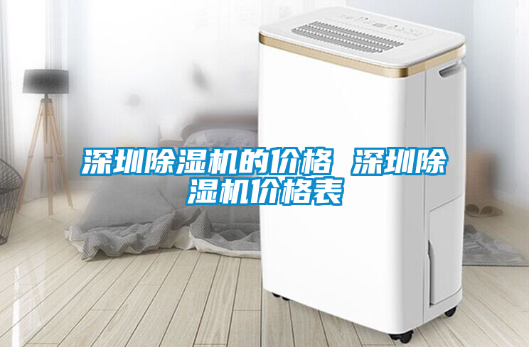 深圳除濕機的價格 深圳除濕機價格表