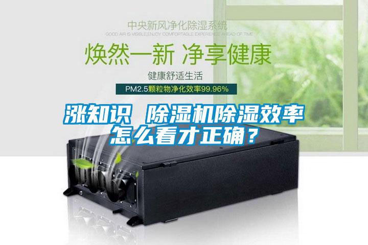 漲知識(shí) 除濕機(jī)除濕效率怎么看才正確？