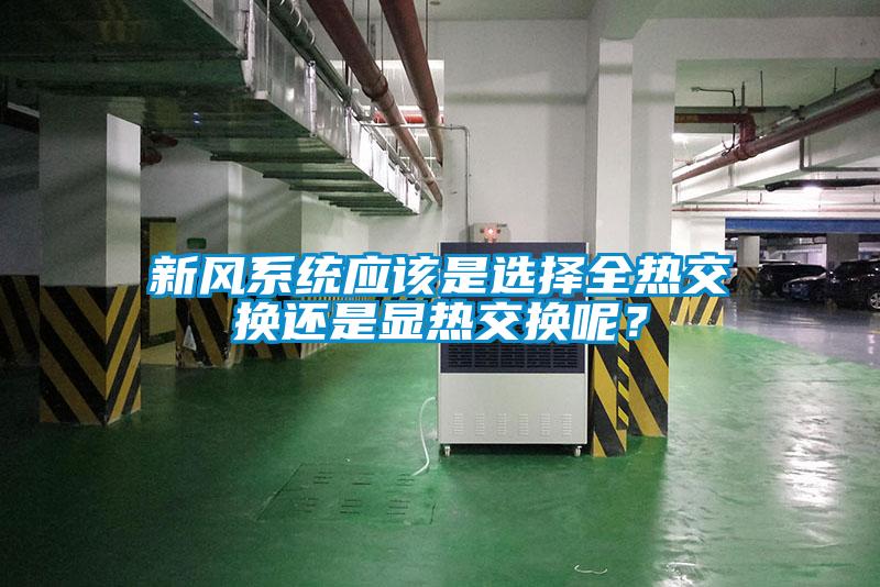 新風系統應該是選擇全熱交換還是顯熱交換呢？