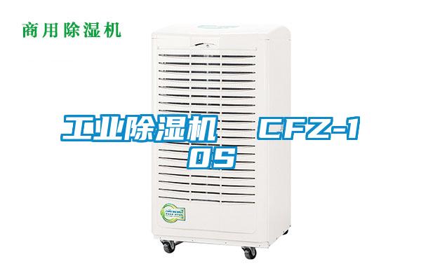 工業除濕機  CFZ-10S