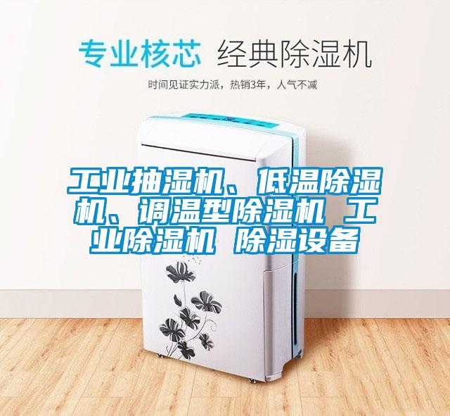 工業(yè)抽濕機(jī)、低溫除濕機(jī)、調(diào)溫型除濕機(jī) 工業(yè)除濕機(jī) 除濕設(shè)備