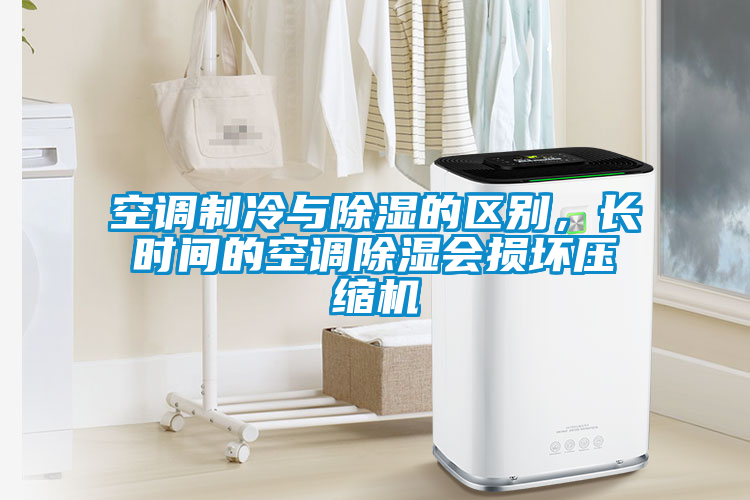 空調(diào)制冷與除濕的區(qū)別，長時(shí)間的空調(diào)除濕會(huì)損壞壓縮機(jī)