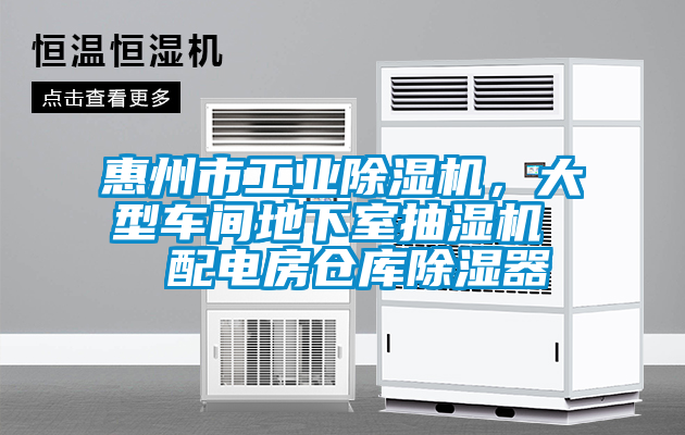 惠州市工業(yè)除濕機，大型車間地下室抽濕機  配電房倉庫除濕器