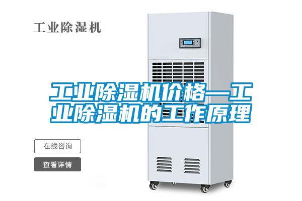 工業(yè)除濕機價格—工業(yè)除濕機的工作原理