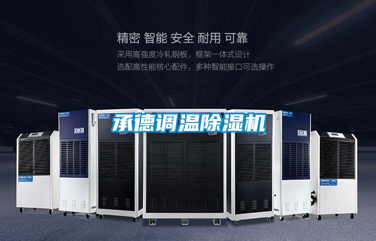 承德調溫除濕機