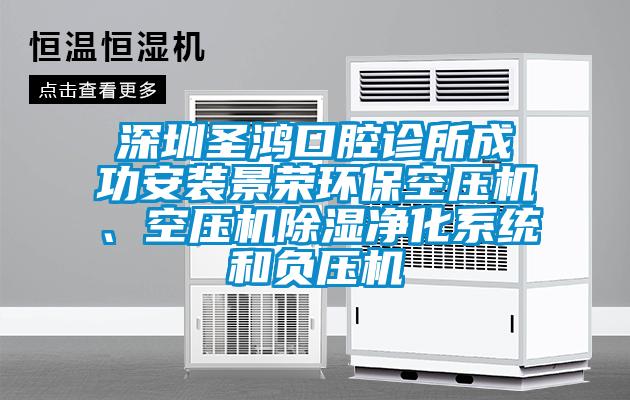 深圳圣鴻口腔診所成功安裝景榮環(huán)保空壓機、空壓機除濕凈化系統(tǒng)和負壓機
