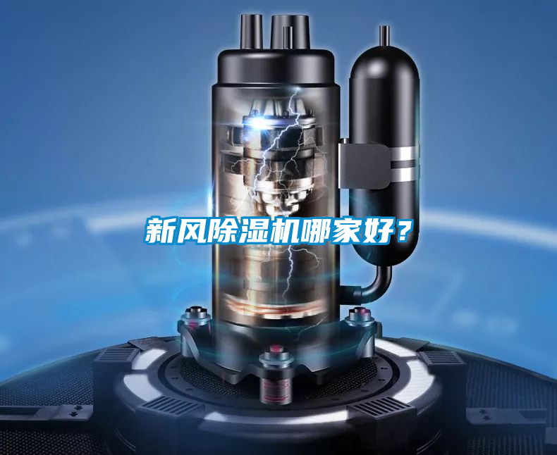 新風除濕機哪家好？