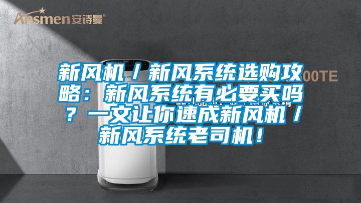 新風機／新風系統(tǒng)選購攻略：新風系統(tǒng)有必要買嗎？一文讓你速成新風機／新風系統(tǒng)老司機！