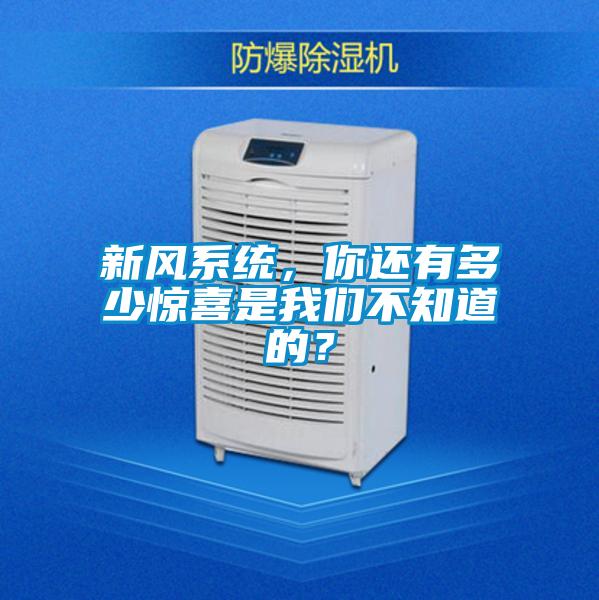 新風系統，你還有多少驚喜是我們不知道的？