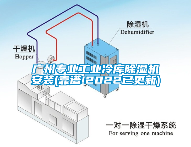 廣州專業工業冷庫除濕機安裝(靠譜!2022已更新)