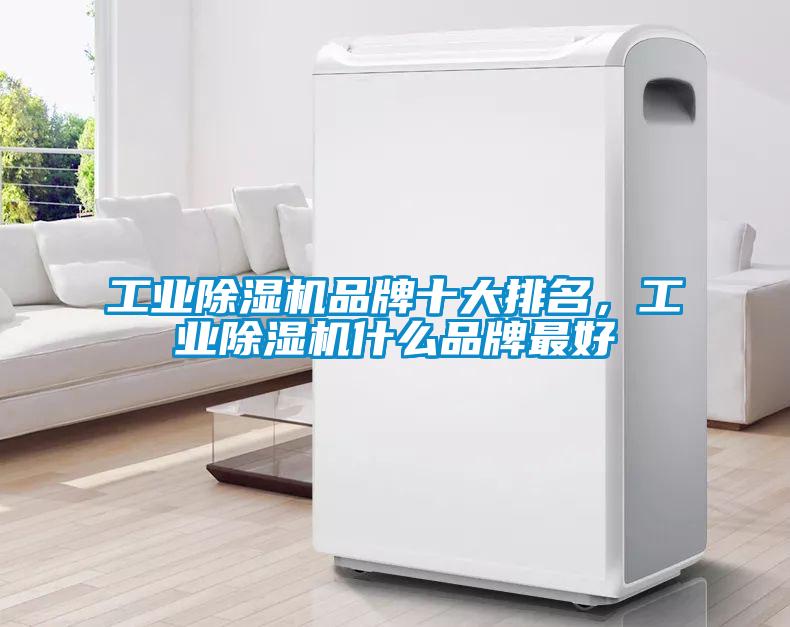 工業除濕機品牌十大排名，工業除濕機什么品牌最好