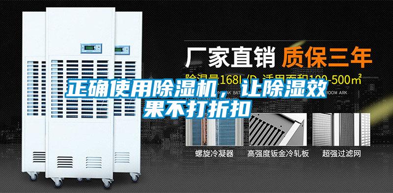 正確使用除濕機，讓除濕效果不打折扣