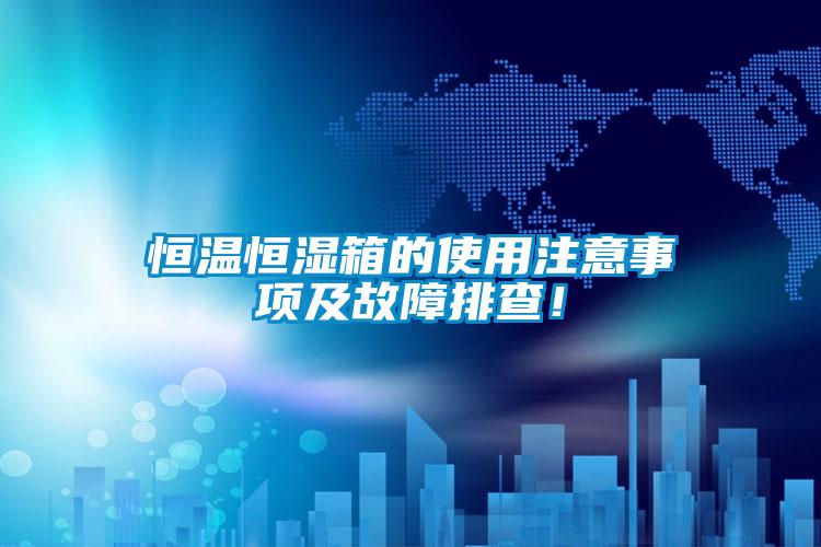 恒溫恒濕箱的使用注意事項及故障排查！