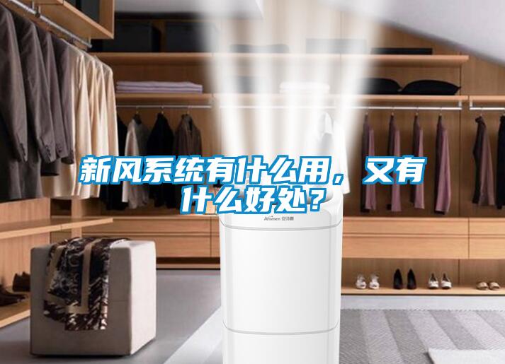 新風系統有什么用，又有什么好處？