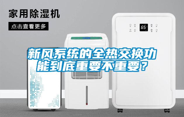 新風系統的全熱交換功能到底重要不重要？